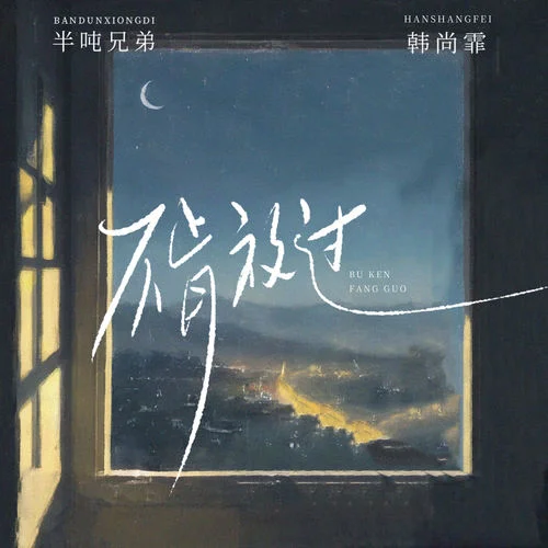 不肯放过-半吨兄弟&韩尚霏