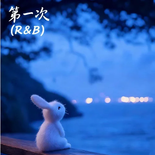 第一次 (R&B)-卷笔刀阿卷