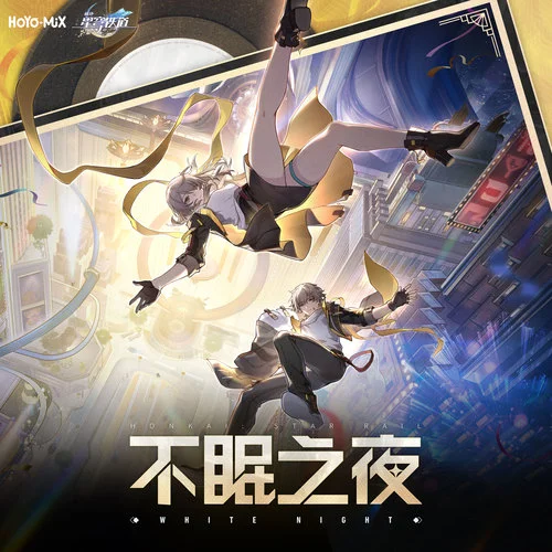 不眠之夜-张杰&HOYO-MiX