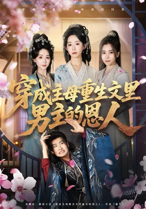 穿成主母重生文里男主的恩人（60集）苏畅＆小桃快逃（谭心）