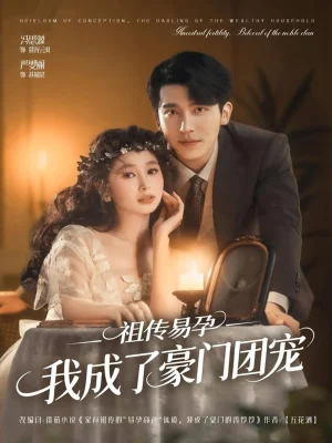 祖传易孕我成了豪门团宠（61集）严雯丽&冯思源（夫妻档）