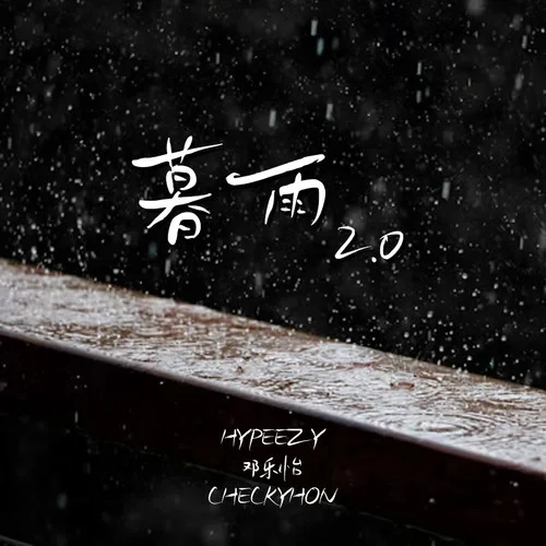 暮雨2.0-邓乐怡&HYPEEZY&CHECKYHON