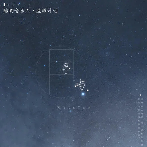 寻屿-阿YueYue