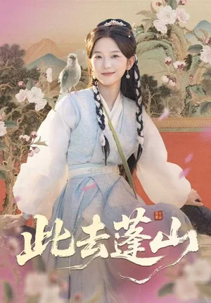 此去蓬山&百獸為謀(60集)尤洋&丁海弘