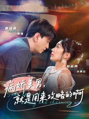 病娇美男,就是用来攻略的啊&黑化男反,就是用来攻略的啊(68集)曹进豪&赵芯冉 病娇美男,就是用来攻略的啊&黑化男反,就是用来攻略的啊(68集)曹进豪&赵芯冉