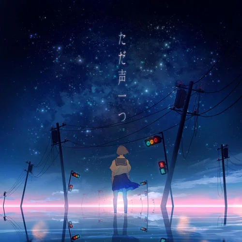 ただ声一つ-ロクデナシ