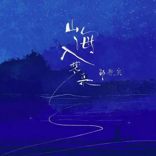 山海入梦来-邹秋实