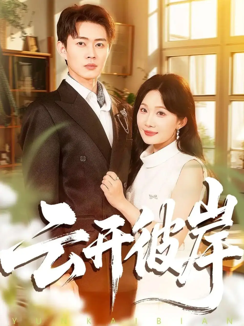 《云开彼岸（80集）周周＆邹济隆》全集免费观看