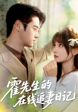 霍先生的在线追妻日记（40集）武帅康＆彭慧玲