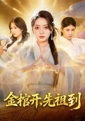 金棺开,先祖到(68集)贾金龙&赵早儿 金棺开,先祖到(68集)贾金龙&赵早儿