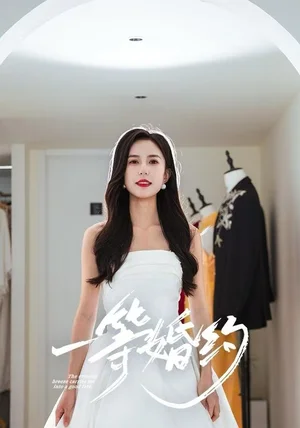 一等婚约（37集）张文慧&许愿