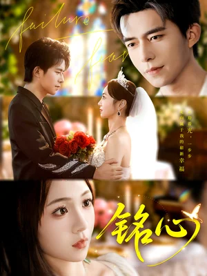 铭心(98集)乔佳乐&张楸梓