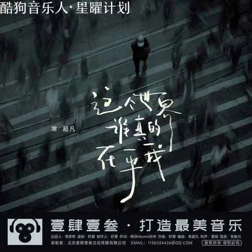 这个世界谁真的在乎我-常超凡