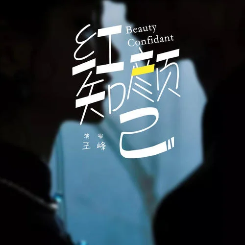 红颜知己-王峰