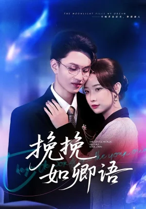 挽挽如卿語（80集）尹晨攢&王博煜