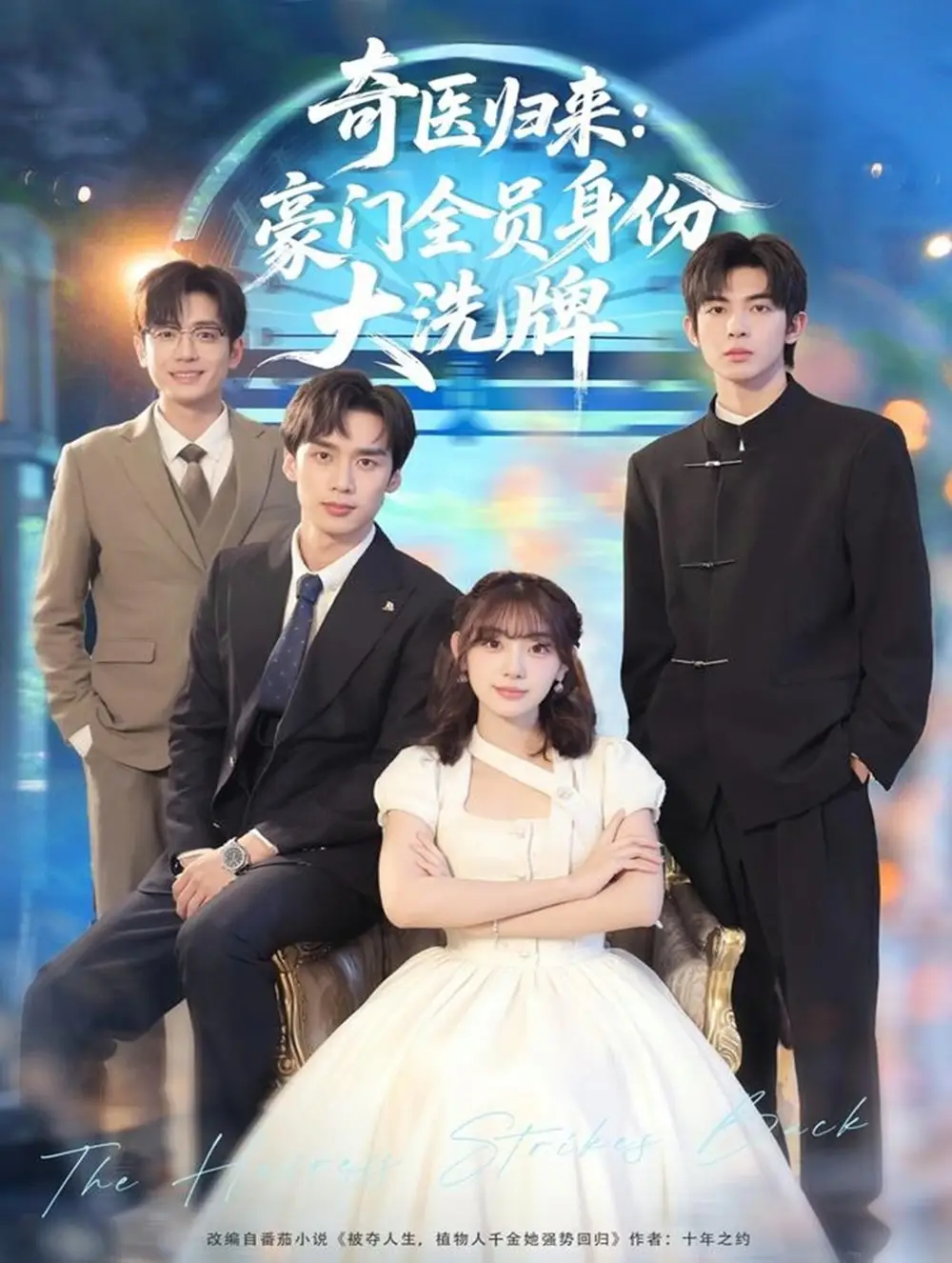 《奇医归来：豪门全员身份大洗牌＆糟了，我把总裁当傻子养了（80集）田园＆喻浩洋》全集免费观看