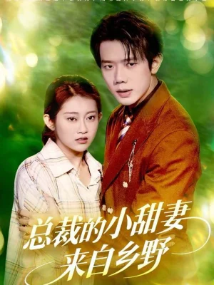 總裁的小甜妻來(lái)自鄉(xiāng)野（127集）何連飛＆崔馨心