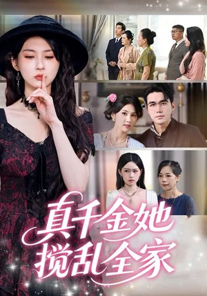 真千金她搅乱全家＆真千金她言出法随（72集）宋哲伦＆李佳轩