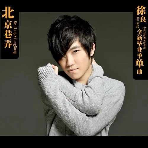 七秒钟的记忆-徐良&孙羽幽