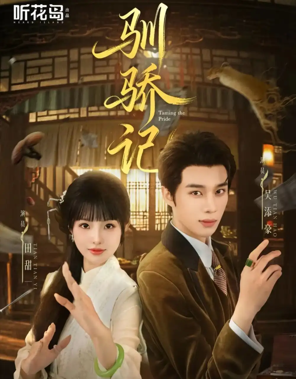 《馴驕記(55集)吳添豪&田甜一》全集免費觀看