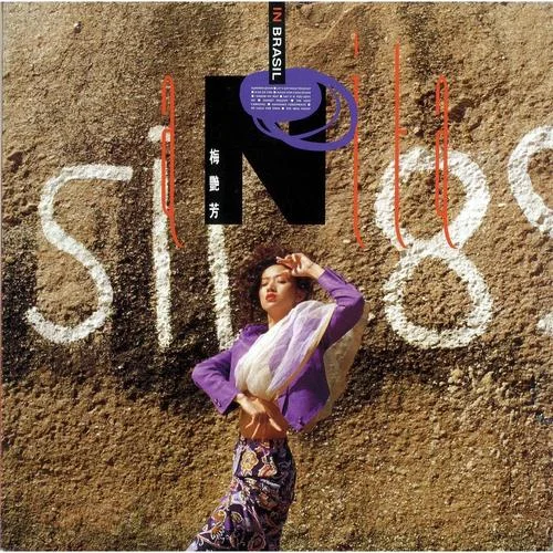 夕阳之歌-梅艳芳