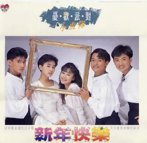 青苹果乐园-小虎队