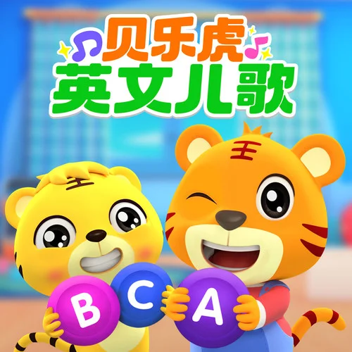 Jingle Bells 铃儿响叮当-贝乐虎儿歌