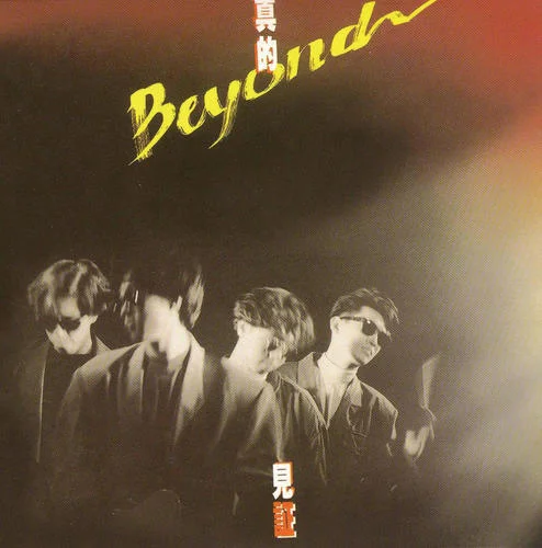午夜怨曲-Beyond
