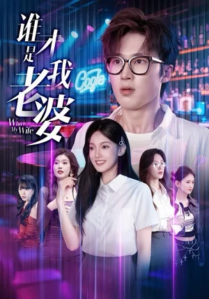 谁才是我老婆（78集）李世豪＆黄雅雯