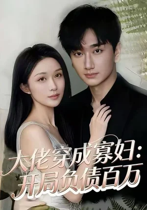 大佬穿成寡妇：开局负债百万（45集）任连睿&毕嘉祥