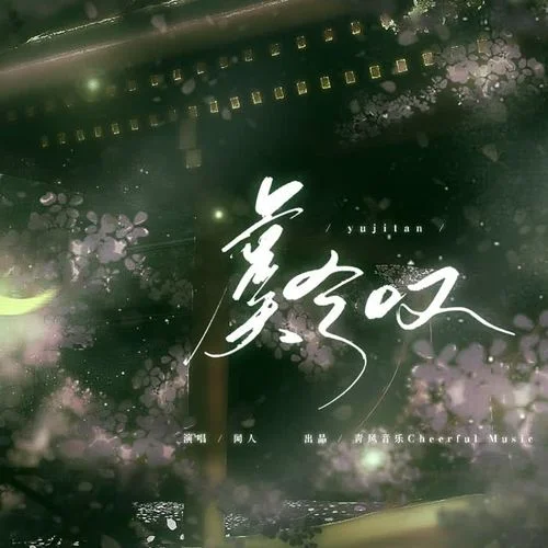 虞兮叹-闻人听書_