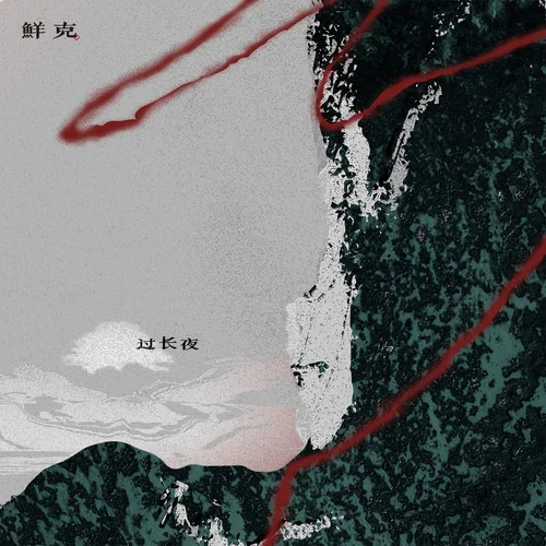 过长夜-鲜克
