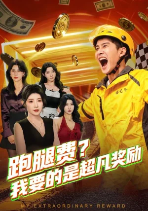 跑腿费我要的是超凡奖励（80集）梅瑞滢&苏泓奕