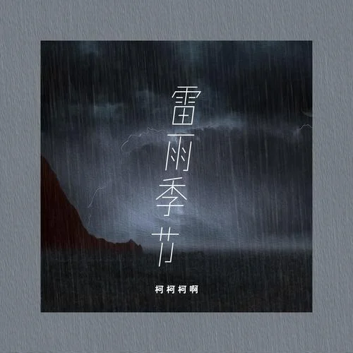 雷雨季节-柯柯柯啊
