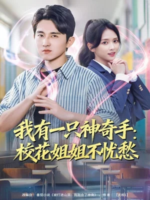 我有一只神奇手：?；ń憬悴粦n愁（75集）雷小米＆潘非佯