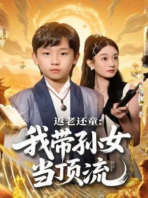 返老還童：我?guī)O女當(dāng)頂流圈（81集）吳承估＆陶加金