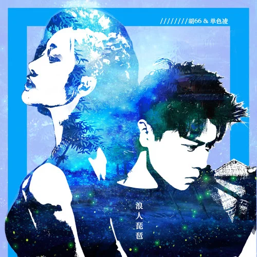 浪人琵琶-胡66&单色凌