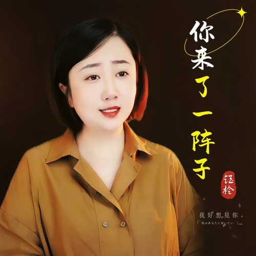 你来了一阵子-钰柃