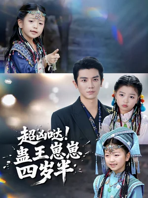 超凶哒!蛊王崽崽四岁半(61集)安子杨&糖果 超凶哒!蛊王崽崽四岁半(61集)安子杨&糖果