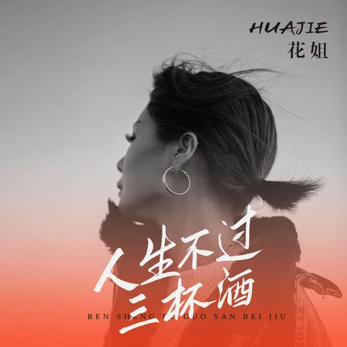 人生不过三杯酒-花姐