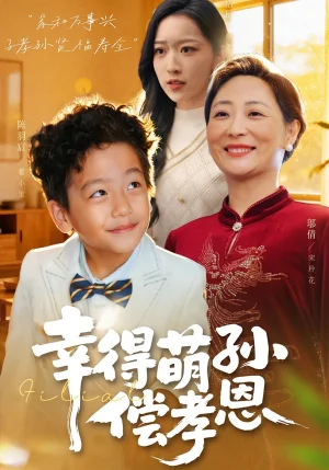 幸得萌孫償孝恩（56集）鄔倩&陳羽宸