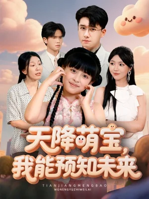 天降萌寶，我能預知未來（62集）翟兆星＆張雨霏