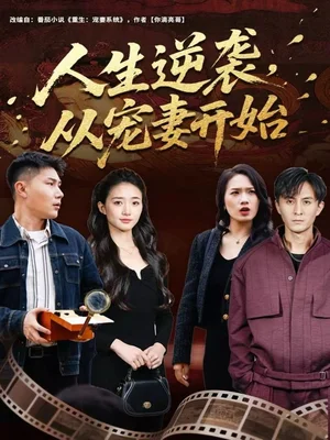 人生逆襲，從寵妻開始（80集）張鈞凱＆董秋怡