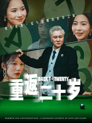 重返二十岁（53集）维尼&王姝懿