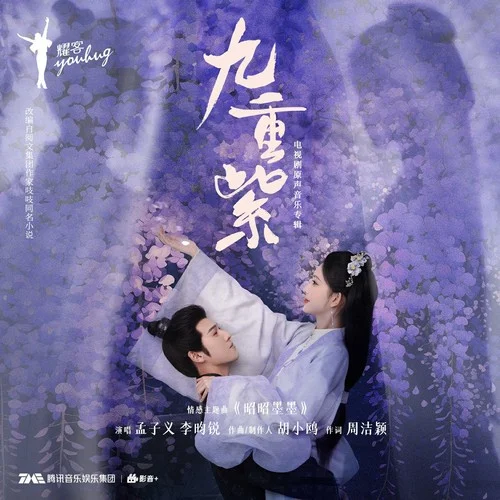 昭昭墨墨-孟子义&李昀锐