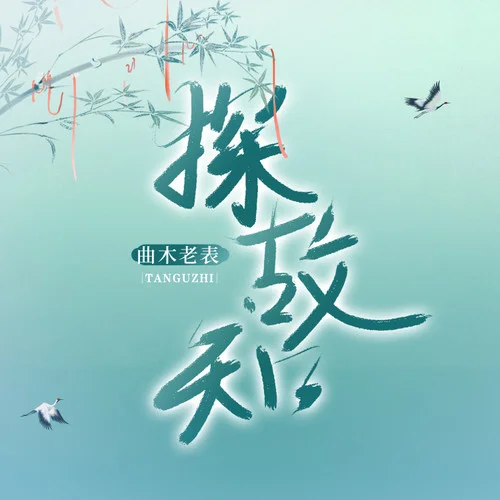 探故知 (曲木老表版)-曲木老表