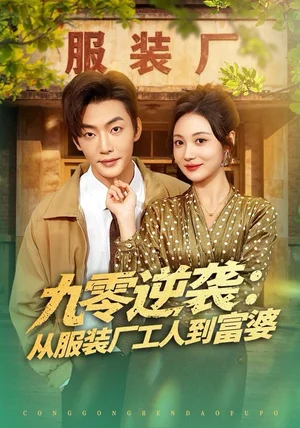 九零逆袭从服装厂工人到富婆（79集）李冠霖＆曾和惠子