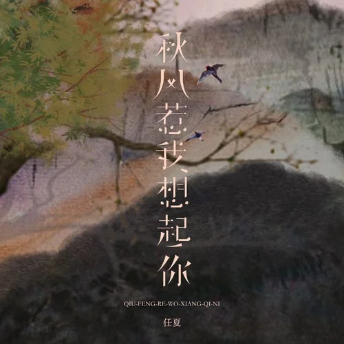秋风惹我想起你-任夏