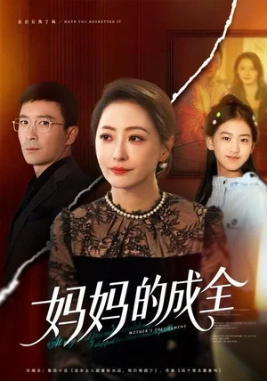 妈妈的成全(60集)邬倩&张铎 妈妈的成全(60集)邬倩&张铎