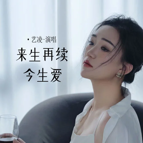 来生再续今生爱-艺凌